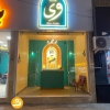 فست فود وی